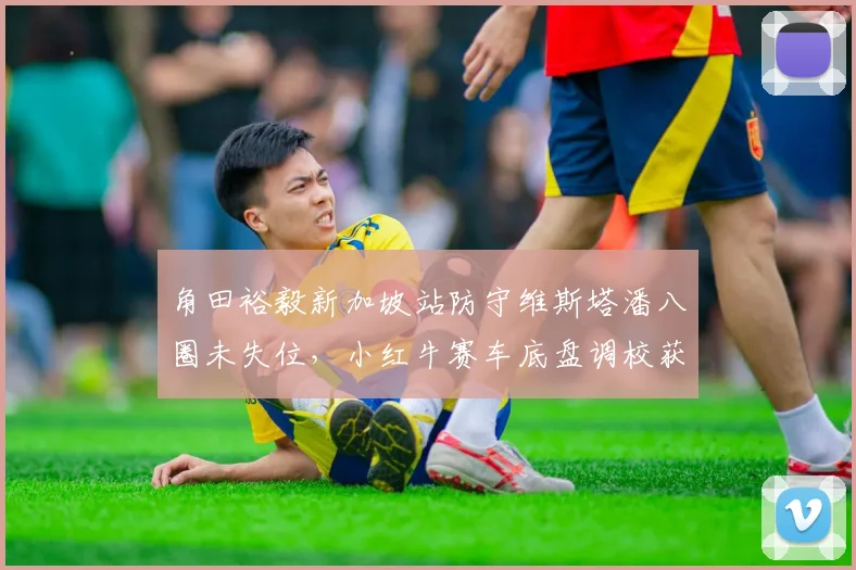角田裕毅新加坡站防守维斯塔潘八圈未失位，小红牛赛车底盘调校获赞